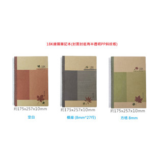 【含稅附發票】現貨 18K 線圈筆記本 (空白 橫線 方格) 封面封底有半透明斜紋板 記事本