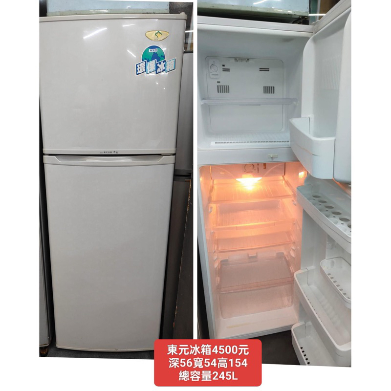 【新莊】二手家具 東元雙門冰箱 245公升 保固三個月
