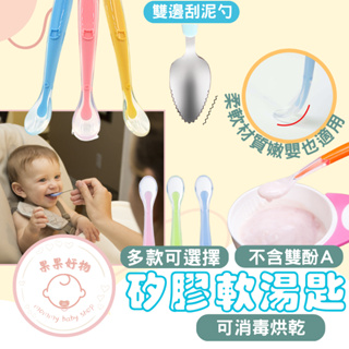 矽膠軟湯匙 刮勺 雙頭刮勺湯匙 寶寶湯匙 寶寶餐具 學習湯匙 嬰兒湯匙 矽膠湯匙 副食品湯匙 軟湯匙 嬰兒副食品餐具
