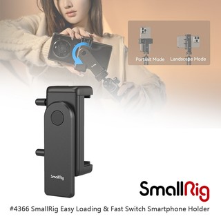 三重☆大人氣☆ SmallRig 4366 快撐 橫直幅 手機夾 支架 (只有手機夾)