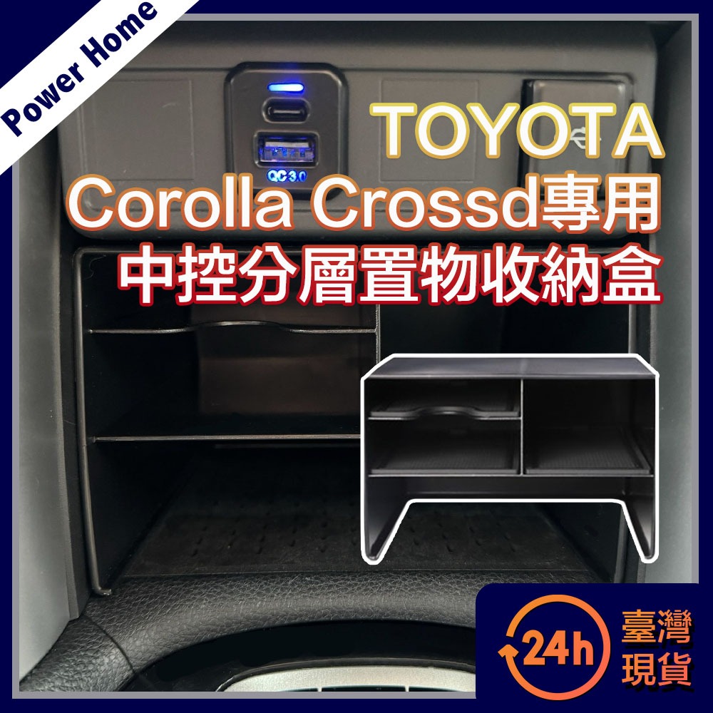 【台灣現貨】TOYOTA豐田Corolla Cross/Hybrid專用 中控分層置物收納盒 分隔盒 整理盒 前座收納