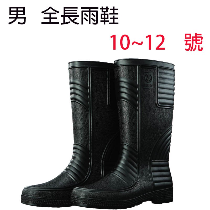 三合牌 台灣製造 男士全長雨鞋 工作鞋 全長雨鞋 男生雨鞋 防滑雨鞋 廚師鞋 雨鞋 多種尺寸可選擇