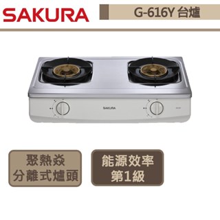 【櫻花牌 G-616Y(LPG)】二口聚熱焱臺爐式瓦斯爐-部分地區含基本安裝