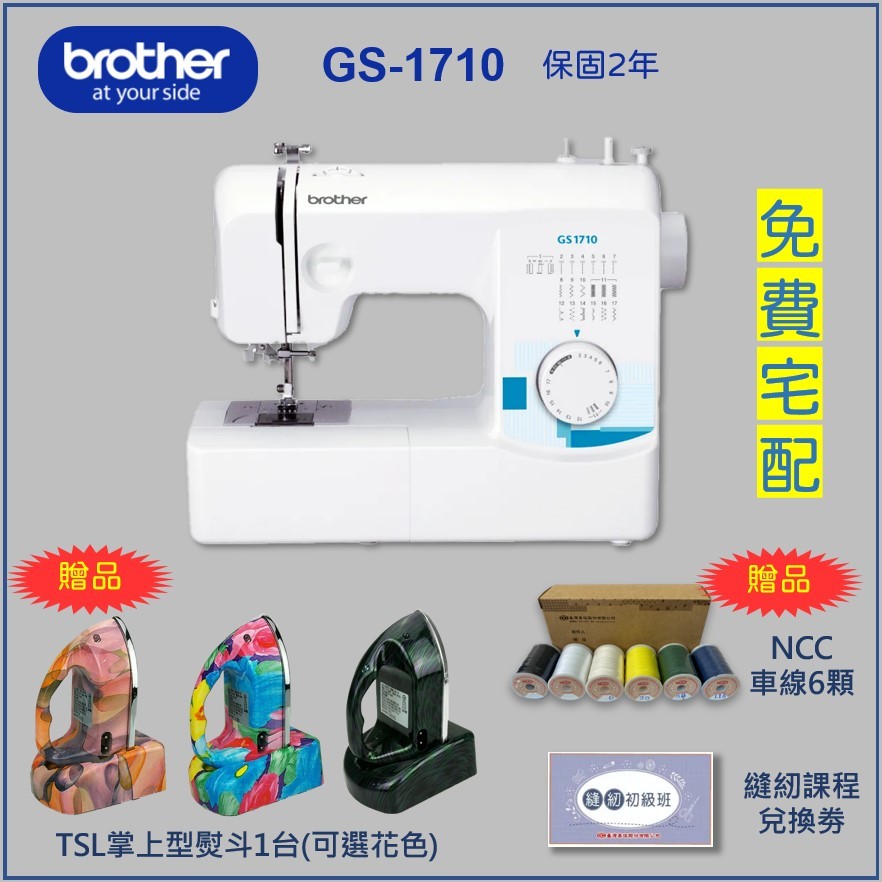 送超值贈品【兄弟牌 Brother】GS-1710 實用型縫紉機（送拼布熨斗、車線6顆、課程卷）保固2年 GS1710