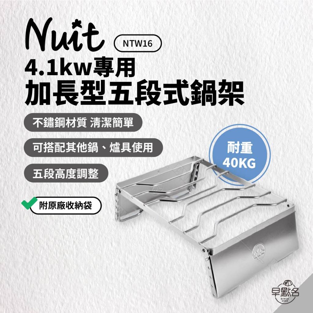早點名｜NUIT 努特 4.1kw專用加長型五段式鍋架 NTW16 爐架 適用岩谷4.1kw 台灣製 (附收納袋)