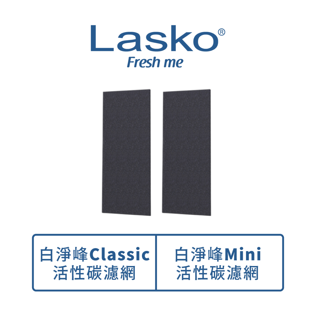 美國Lasko台灣總代理 白淨峰-活性碳濾網