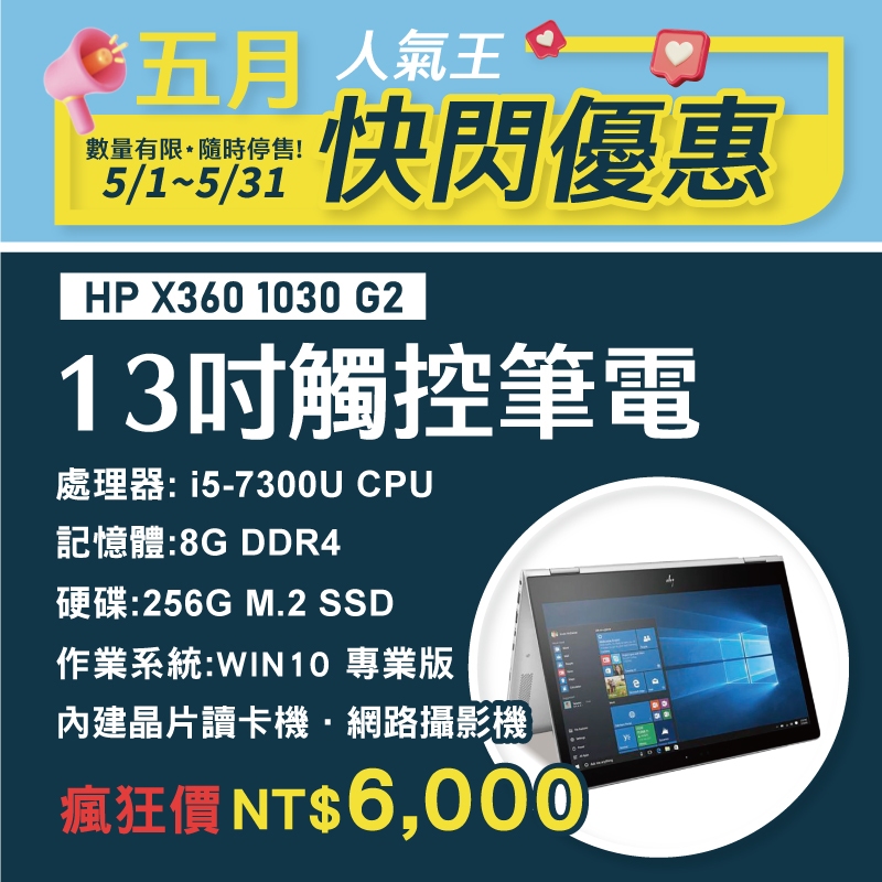 【樺仔5月快閃】HP X360 1030 G2 輕薄13吋 FHD 翻轉觸控筆電 i5七代 Win10 可替代平板電腦