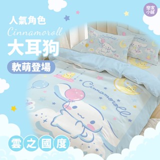 戀家小舖 大耳狗喜拿 雲之國度 磨毛 床包 被套 涼被 單人/雙人/雙人加大 臺灣製