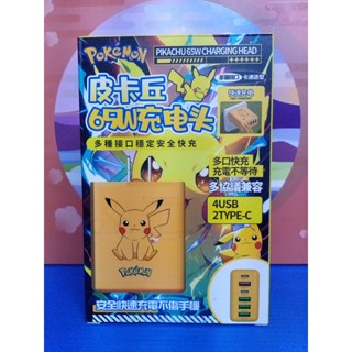 《酷愛夾》POKEMON寶可夢 皮卡丘65W充電頭 4USB+2TYPE-C 快速充電 不傷手機 全新未拆封