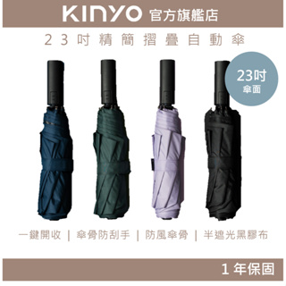 【KINYO】23吋快收摺疊自動傘 (KU) 一鍵開收 防風纖維傘骨