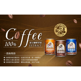 伯朗咖啡240ml(24罐/箱)_藍山風味咖啡240ml(24罐/箱)_曼特寧風味咖啡240ml(24罐/箱)