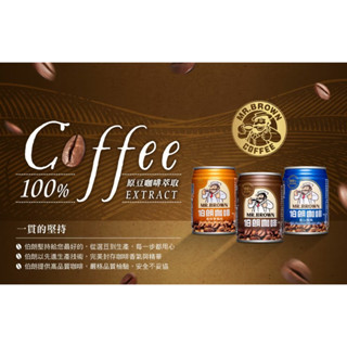 伯朗咖啡240ml(24罐/箱)_藍山風味咖啡240ml(24罐/箱)_曼特寧風味咖啡240ml(24罐/箱)_提神醒腦