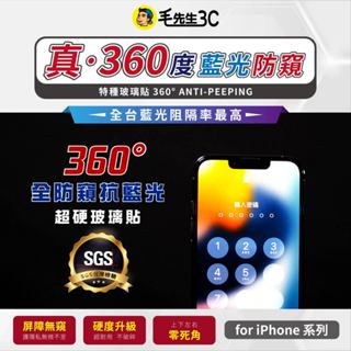 【獨家首創】滿版 超硬 防窺 360度 抗藍光 保護貼 iPhone 15 14 13 12 11 XR Pro Max
