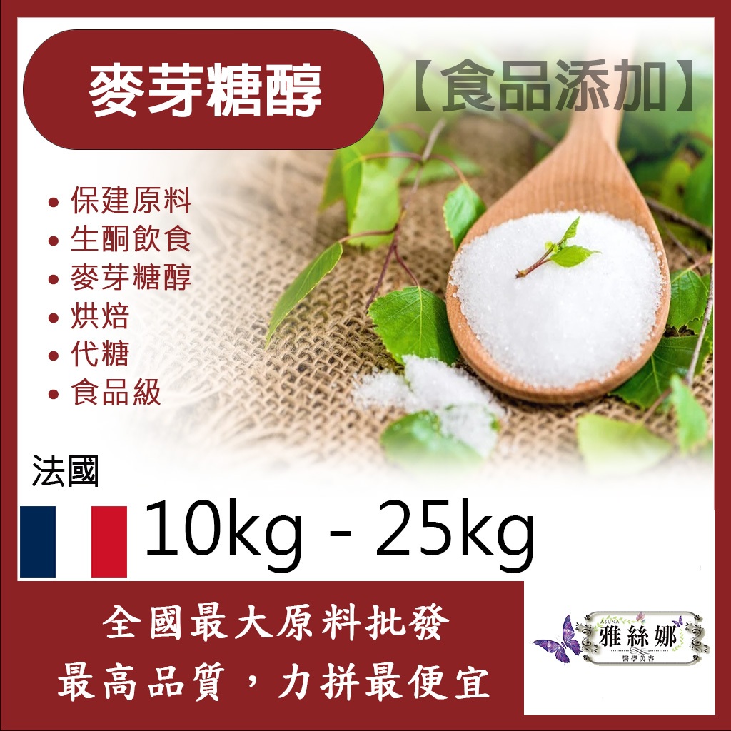 雅絲娜 麥芽糖醇 法國  10kg 25kg 食品添加 保建原料 生酮飲食 烘焙 代糖 食品級