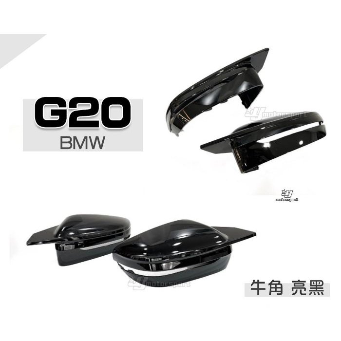 JY MOTOR 車身套件~BMW G20 G21 G80 320 330 340 亮黑 牛角 替換式 後視鏡外蓋