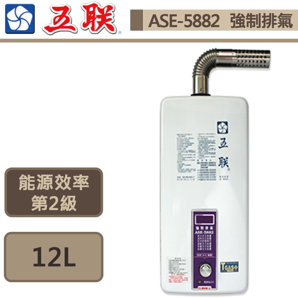 【五聯牌 ASE-5882(LPG/FE式)】強制排氣型熱水器-12公升-部分地區含基本安裝