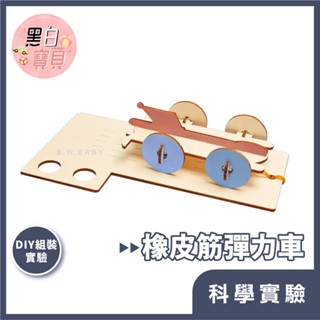 【科學DIY】DIY橡皮筋彈力車★木製彈力車 木製科學玩具 STEAM 益智玩具 教材 材料包。黑白寶貝。