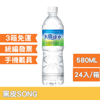 黑松天霖純水580ml-24入(箱購)【三箱以上免運費，請詳閱賣場說明及配送區域規範】