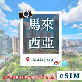 【WaySim威訊】馬來西亞eSIM 4G高速 吃到飽 DiGi eSIM 馬來西亞上網 馬來西亞網卡 馬來西亞上網卡