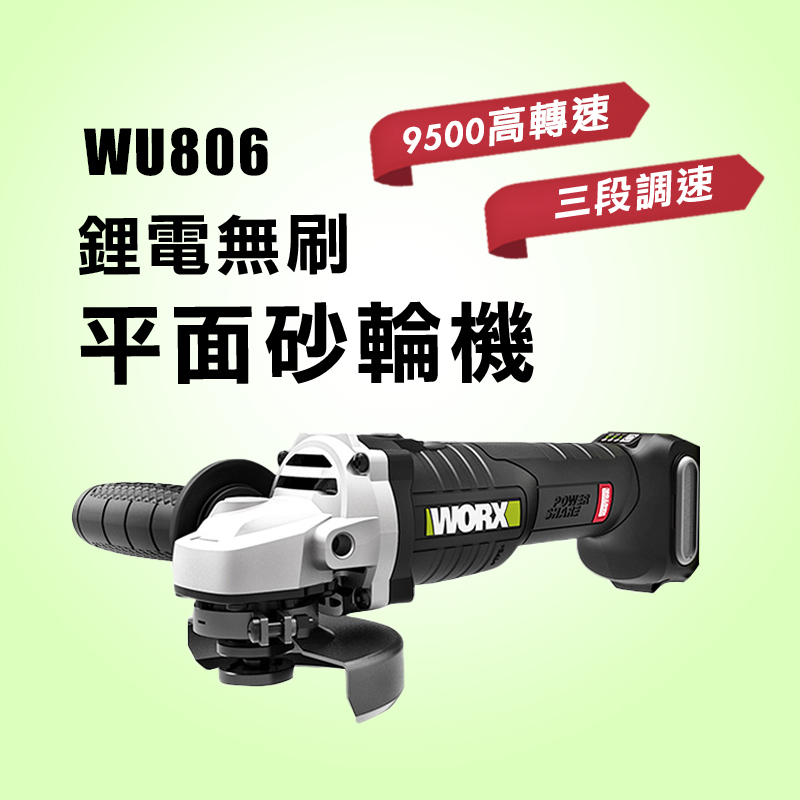 【6月促銷】WORX 威克士 WU806 無刷鋰電砂輪機 9500轉 防爆片設計 打擊水貨【公司貨】