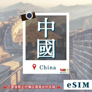【WaySim威訊】中國eSIM 免翻牆 中國聯通 中國上網 中國網卡