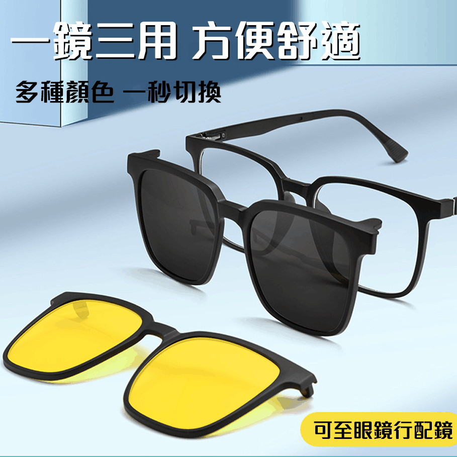 星世紀 一鏡六用 三重功能雙重保護 偏光 夜視 鏡框 眼鏡 磁吸眼鏡 日 夜 鏡片 變色眼鏡【GL1929】