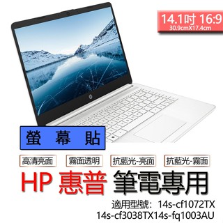 HP 惠普 14s-cf1072TX 14s-cf3038TX14s-fq1003AU 螢幕貼 螢幕保護貼 螢幕保護膜