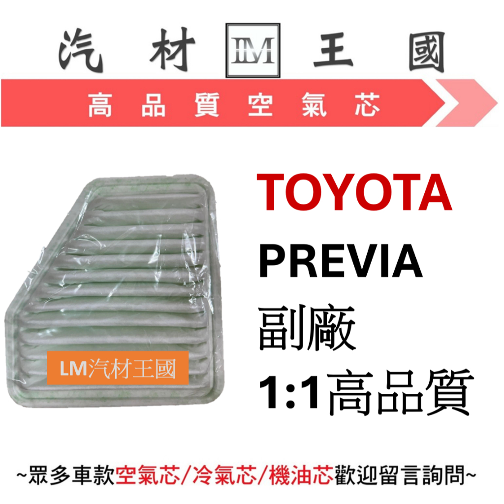 【LM汽材王國】空氣芯 豐田 TOYOTA PREVIA 空氣濾清器 空氣心 空氣濾心 空氣濾芯 空氣過濾器#環保無外盒