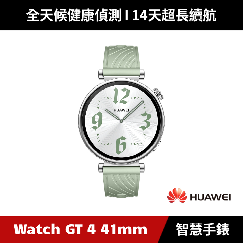 [加碼送６好禮] UAWEI Watch GT 4 41mm 活力款 GPS運動智能時尚手錶 草木綠 Watch GT4