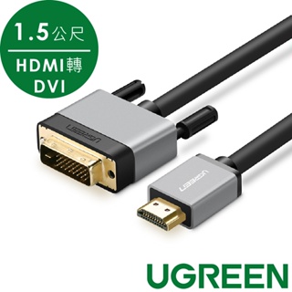 [拆封新品] 綠聯 1.5M HDMI轉DVI雙向互轉線 Aluminium Shell版【Water3F】