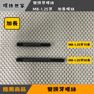 【快速出貨】[ 雙頭牙 M8-1.25牙 加長螺絲]機車 排氣管螺絲 雙頭牙螺絲 氣缸頭螺絲 排氣管 汽缸螺絲 氣缸雙頭
