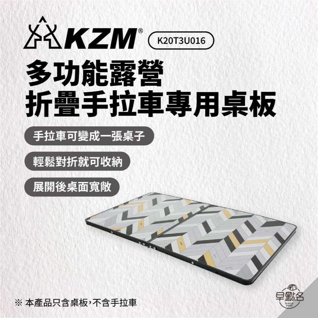 早點名｜KAZMI KZM 功能露營折疊手拉車專用桌板 K20T3U016 手拉車桌板 推車桌板 可摺疊收納