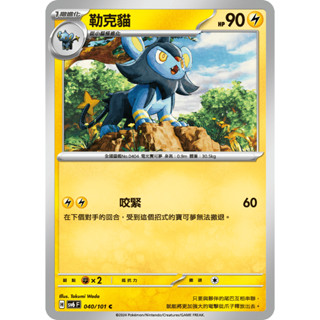 [ALG 卡牌專門] 寶可夢 PTCG 中文版 勒克貓 SV6 040/101 C