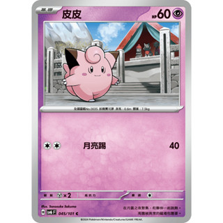 [ALG 卡牌專門] 寶可夢 PTCG 中文版 皮皮 SV6 045/101 C