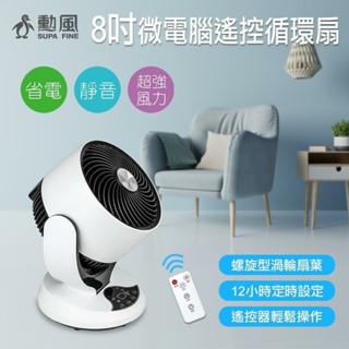 【免運費】【勳風】8吋 微電腦 定時 可擺頭 循環扇/迴圈桌扇/電風扇 (附遙控器) HFB-K7928