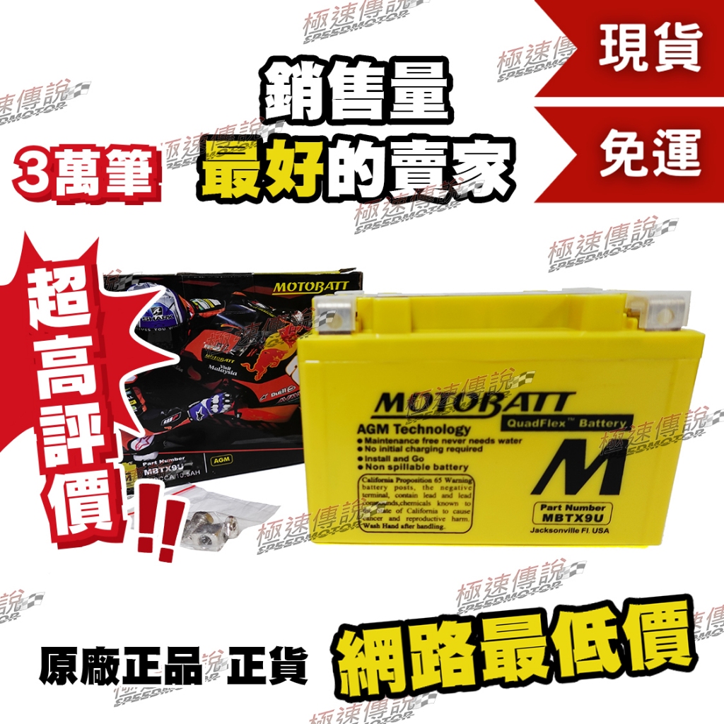 [極速傳說](免運)MOTOBATT MBTX9U AGM電池(最專業的電池銷售) Z800 忍者300 GSXR600