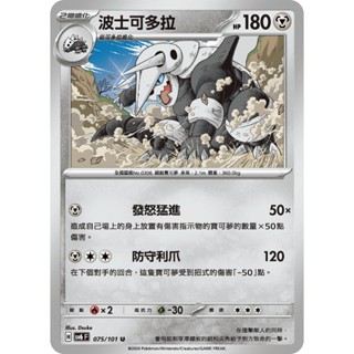 [ALG 卡牌專門] 寶可夢 PTCG 中文版 波士可多拉 SV6 075/101 U