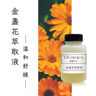 YS<雨樹化工> 金盞花萃取液 Marigold Extract Liquid ｜溫和｜舒緩