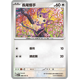 [ALG 卡牌專門] 寶可夢 PTCG 中文版 長尾怪手 SV6 086/101 C