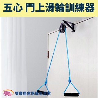 五心門上滑輪訓練器 手部訓練器 吊環拉力器 手拉訓練器 牽引手拉器 上肢復健 關節鍛鍊 鍛鍊滑輪 手臂訓練器