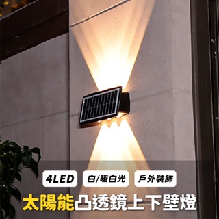【傑太光能】B-28 太陽能4LED凸透鏡壁燈 上下壁燈 太陽能燈 LED壁燈 壁燈 戶外裝飾燈 庭院燈 門燈