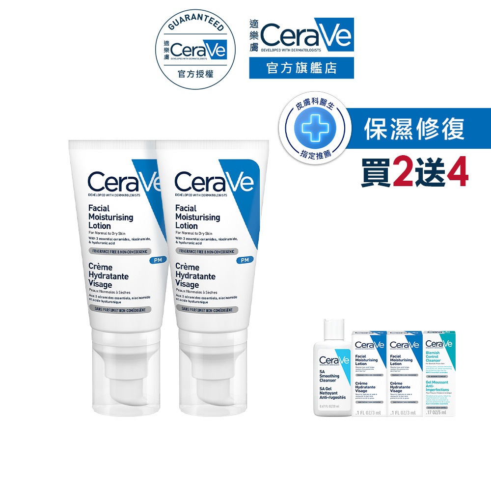 CeraVe適樂膚 全效超級修護乳 52ml 雙入 期間限定特談組 保濕修復 官方旗艦店
