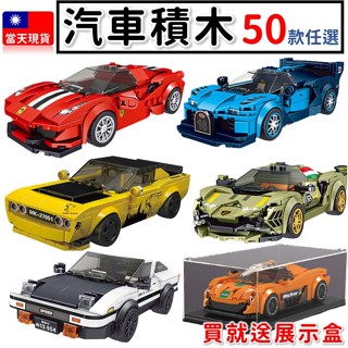 現貨🔥 超跑 法拉利 保時捷 藍寶堅尼 賓士 賽車 玩具 積木汽車 賽車積木 跑車模型 兒童玩具 汽車模型P1 宇星