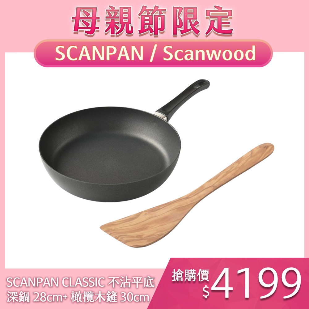 SCANPAN CLASSIC 不沾平底深鍋 28cm 電磁爐不可用+Scanwood 橄欖木鏟 30cm