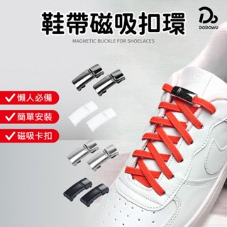 【懶人快速免綁鞋帶扣】鞋帶固定神器 超彈鞋帶 懶人鞋帶 鞋帶扣 彈力鞋帶 伸縮鞋帶 免綁鞋帶 彈性鞋帶 鬆緊鞋帶 鞋帶