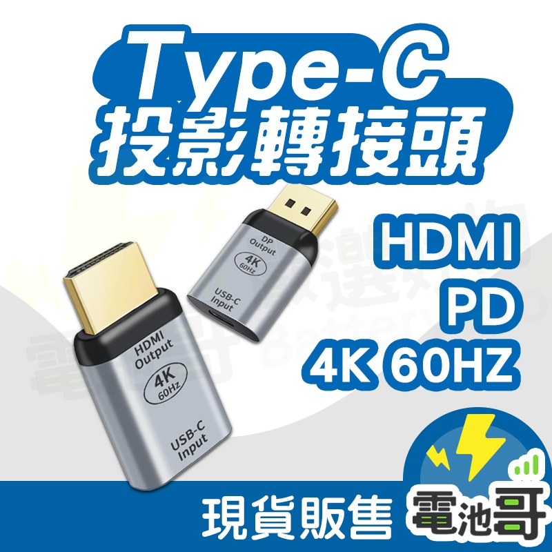 TYPE-C 轉 HDMI DP 轉接頭 轉接器 轉換器 同屏器 4K 60HZ typec轉hdmi typec轉DP