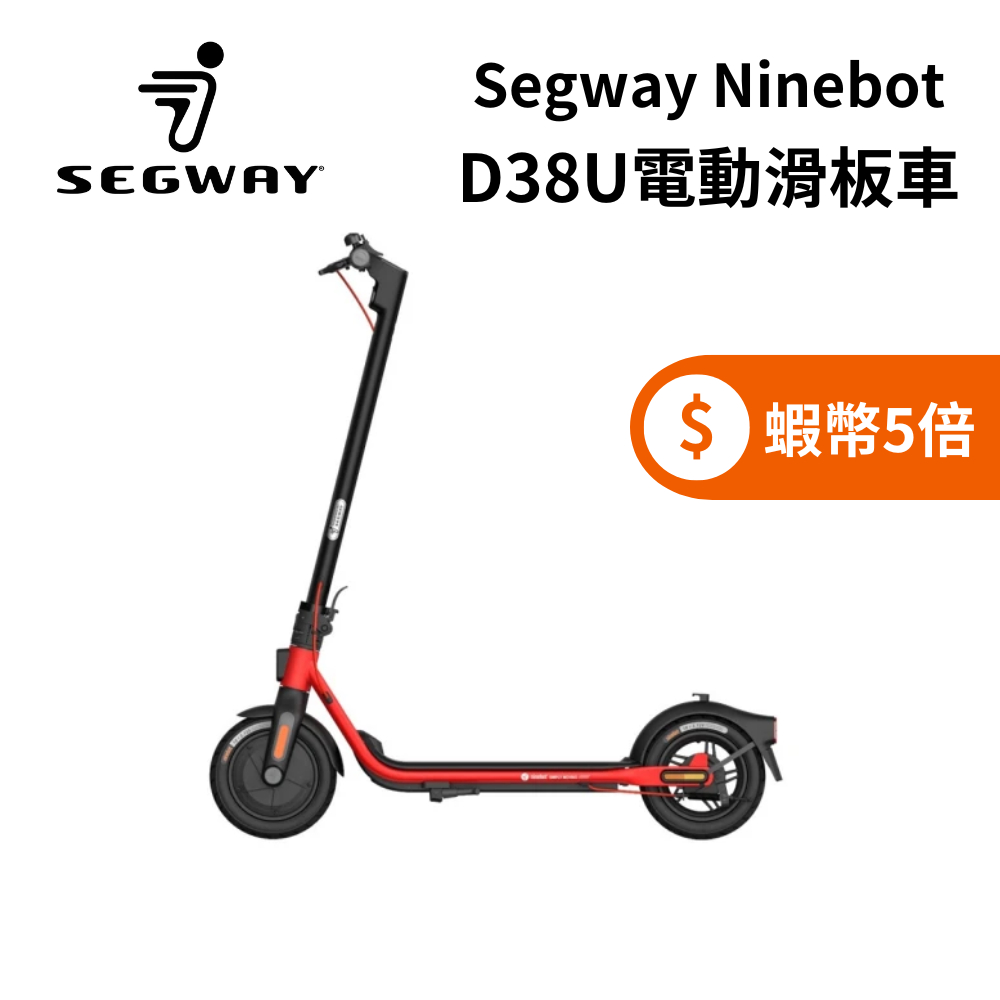 Segway Ninebot D38U (限時下殺+蝦幣五倍) 電動滑板車