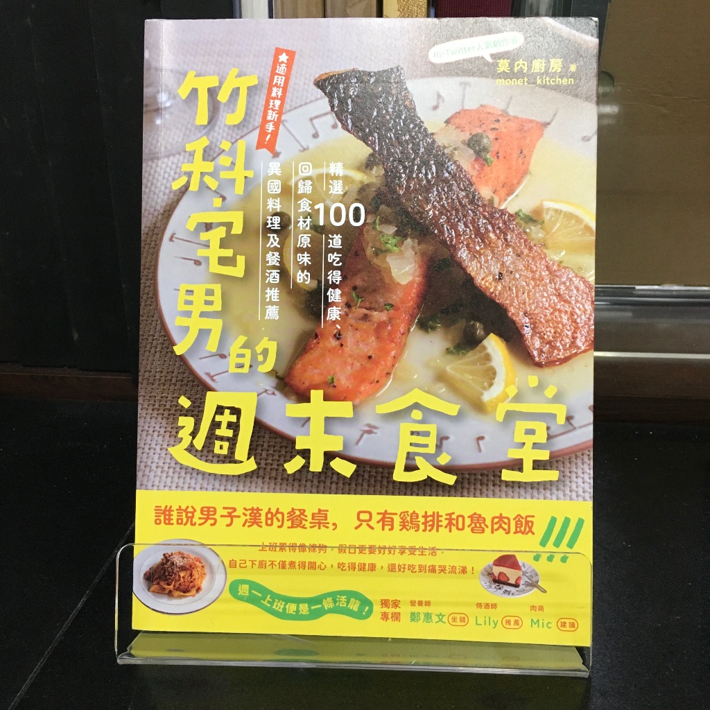 華欣師大店《竹科宅男的週末食堂》 悅知文化│ 莫內廚房│食譜│9786267406366