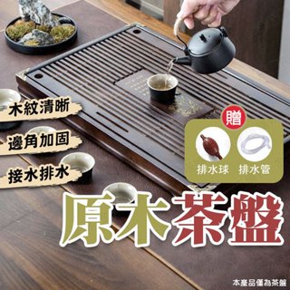 【🇹🇼贈水管、排水球！現貨免運 快速出貨】茶盤 泡茶盤 原木茶盤 實木茶盤 小茶盤 木茶盤 排水茶盤 木製茶盤 木質茶盤