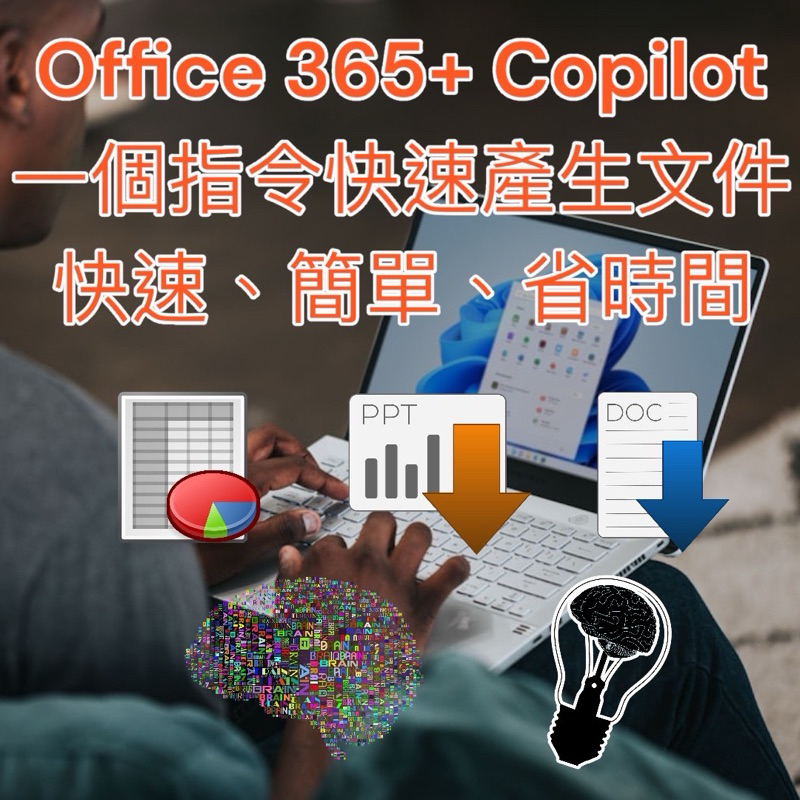 Copilot+office 365 一個月體驗帳號教學